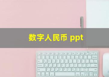 数字人民币 ppt